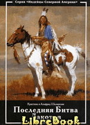 Последняя битва дакотов