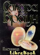 Пленница ястреба