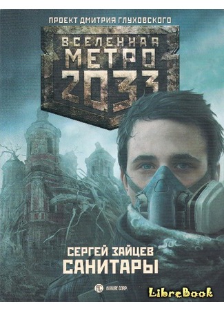 книга Метро 2033: Санитары 04.01.13