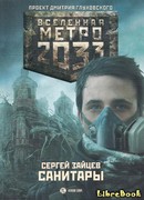 Метро 2033: Санитары