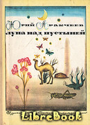 Луна над пустыней