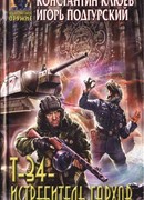 Т-34 — истребитель гархов