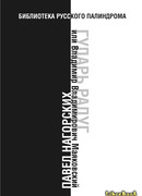 Гударь радуг, или Владимир Владимирович Маяковский