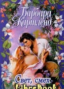 Смех, свет и леди