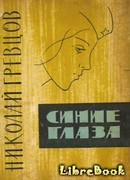 Синие глаза