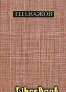 Уральские были