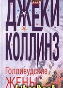 Голливудские жены