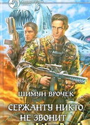 Сержанту никто не звонит