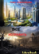 Всё исправить