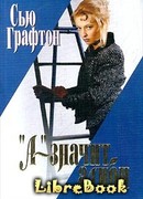 «А» – значит алиби