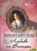 Любовь на Востоке