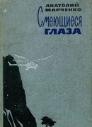 Смеющиеся глаза