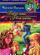 Белая ворона