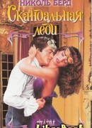 Скандальная леди