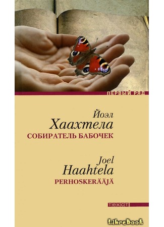 книга Собиратель бабочек (Perhoskerääjä) 04.01.13