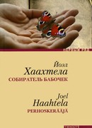 Собиратель бабочек