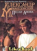 Александр Македонский. Пески Амона