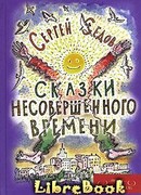 Сказки несовершенного времени (без иллюстраций)