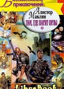 Там, где парят орлы. Последняя граница