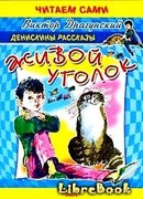 Живой уголок