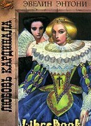 Любовь кардинала