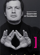 Евангелие от Соловьева