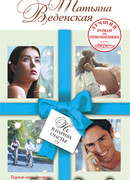 Не в парнях счастье