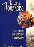 На дело со своим ментом