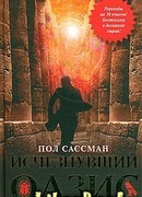 Пол Сассман Исчезнувший оазис