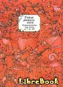 Тайна рыжего кота. Роман-детектив для детей от 7 до 107
