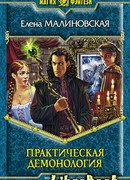 Практическая демонология