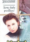 Хочу бабу на роликах!