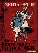 Без пяти минут взрослые