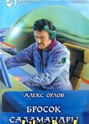 Бросок Саламандры