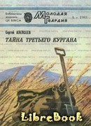 Тайна третьего кургана