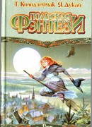 Польская фэнтези