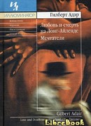 Любовь и смерть на Лонг–Айленде