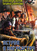 Остров в наследство