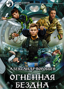Огненная бездна