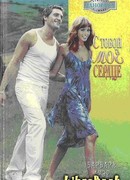 С тобой мое сердце (Врата рая)