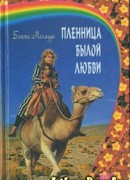 Пленница былой любви