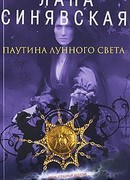 Паутина лунного света