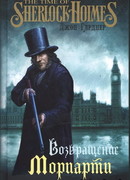 Возвращение Мориарти