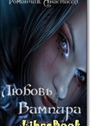 Любовь Вампира