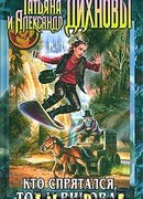 Кто спрятался, тот и виноват