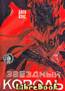 Звездный король