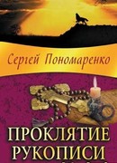 Проклятие рукописи