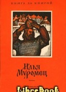 Илья Муромец