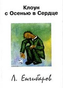 Клоун с Осенью в Сердце