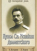 Купол Св.  Исаакия Далматского